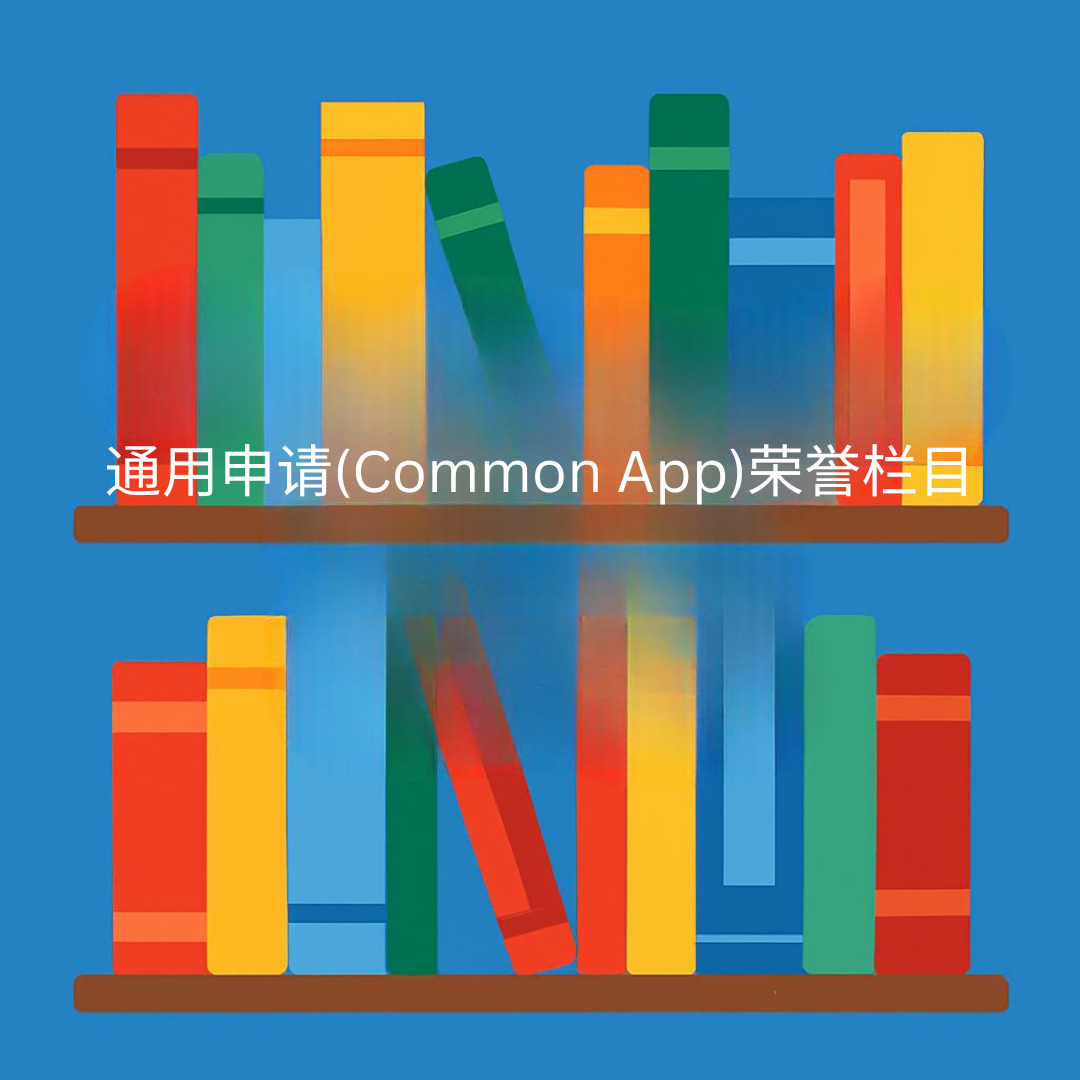 通用申请荣誉栏目填写指南：如何精准呈现成就并脱颖而出